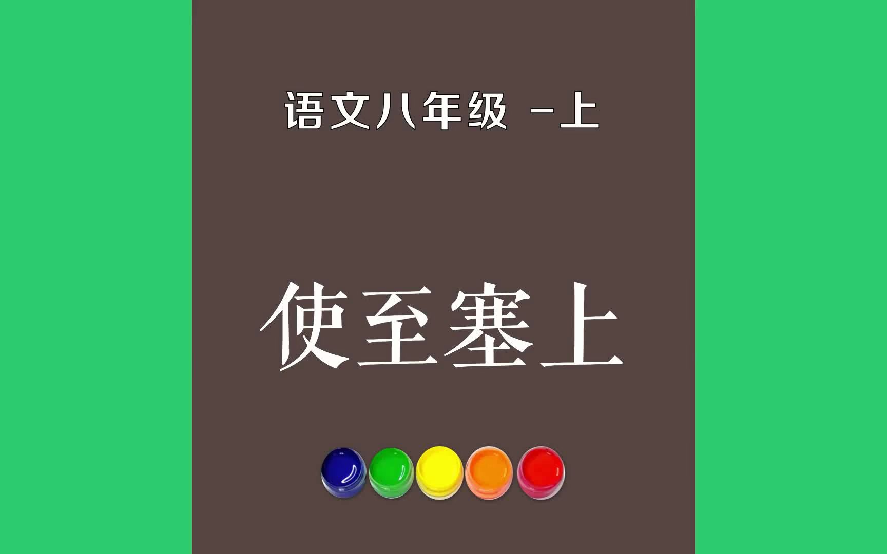 使至塞上原文朗诵朗读赏析翻译|王维古诗词|八年级上册古诗文单车欲问边,属国过居延.征蓬出汉塞,归雁入胡天.大漠孤烟直,哔哩哔哩bilibili