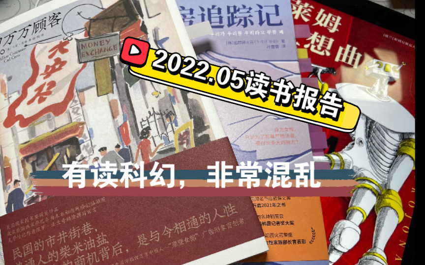 [图]2022.05读书报告｜有读科幻，其他混乱