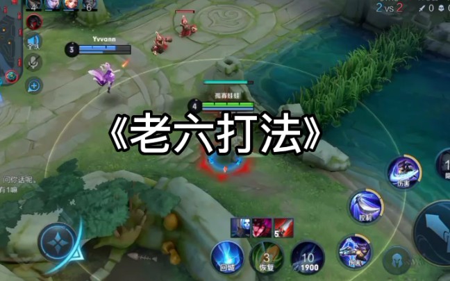 《老六打法》_王者荣耀