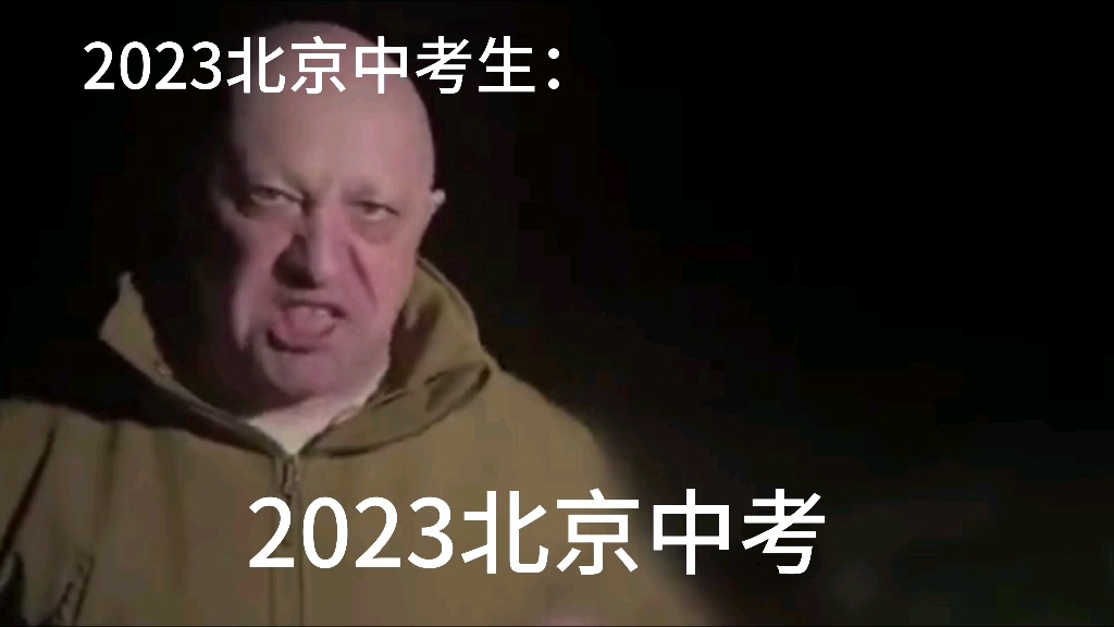 [图]2023北京中考生：