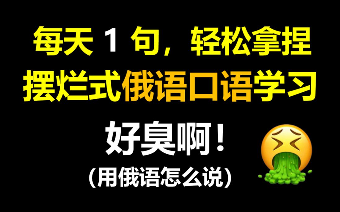 【摆烂式俄语学习 每日一句 】 臭死了! 用俄语怎么说哔哩哔哩bilibili