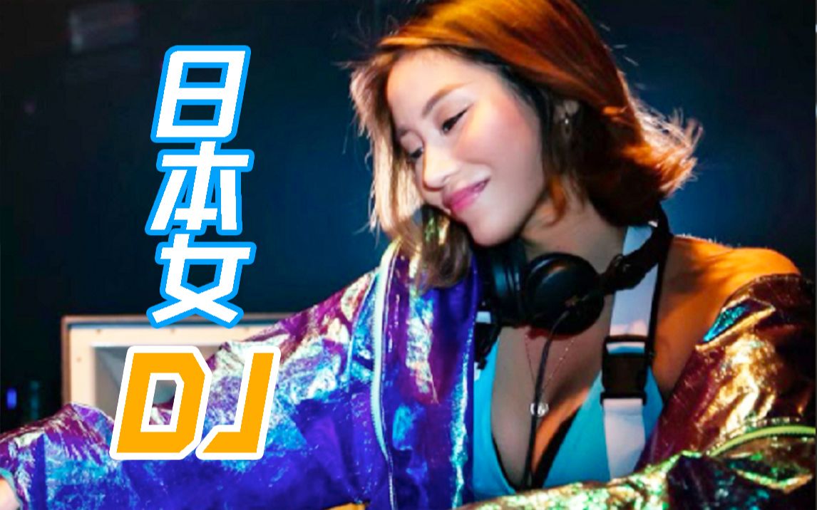 日本性感女DJ来b站了!一起来聊聊DJ这个职业?哔哩哔哩bilibili