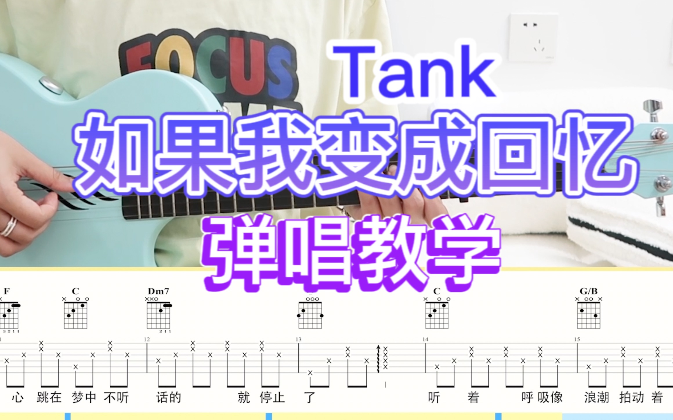 [图]《如果我变成回忆》- TANK - 吉他弹唱教学【岛屿吉他】