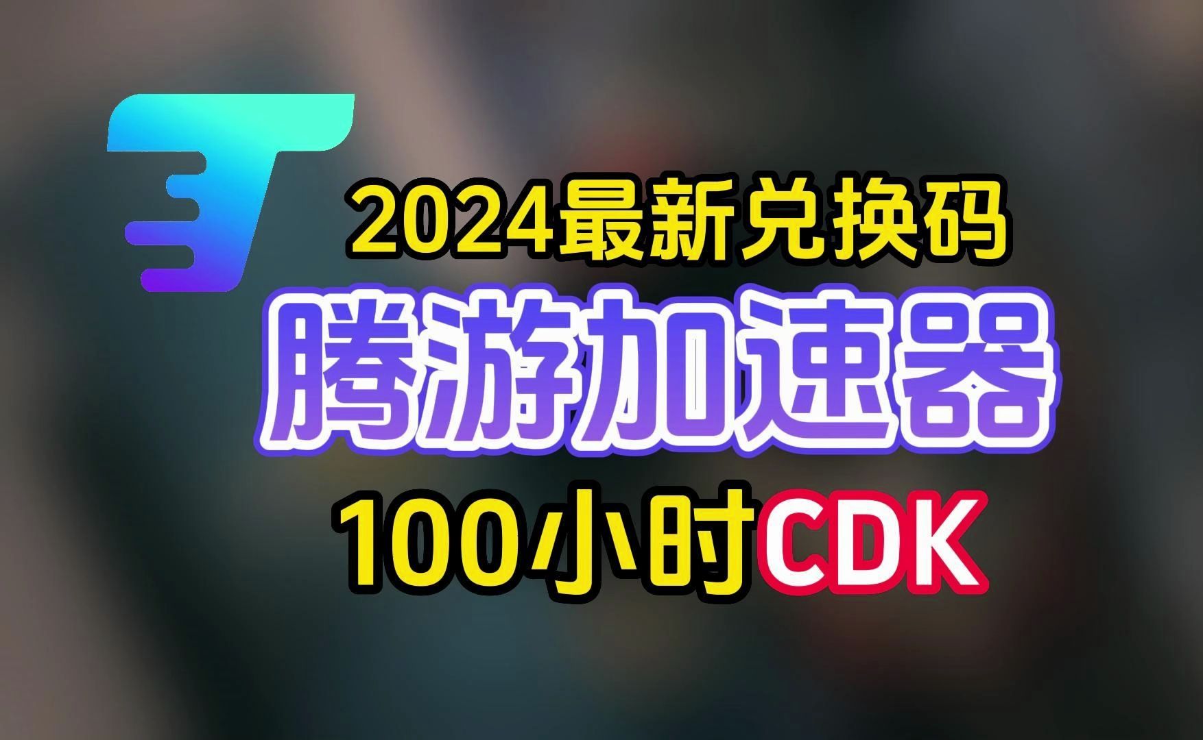 腾游加速器100小时可暂停时长免费兑换,2024最新兑换码网络游戏热门视频