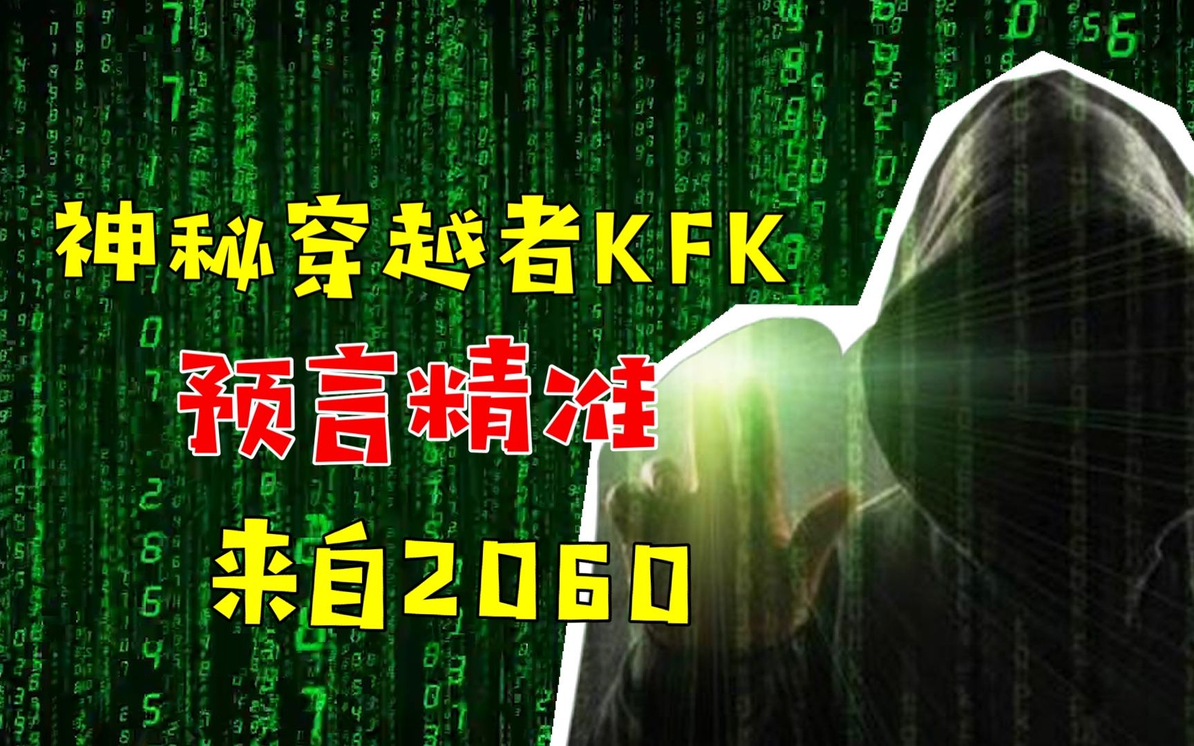 来自2060年的KFK,精准预言2020年灾难,留下未来40年发展!哔哩哔哩bilibili