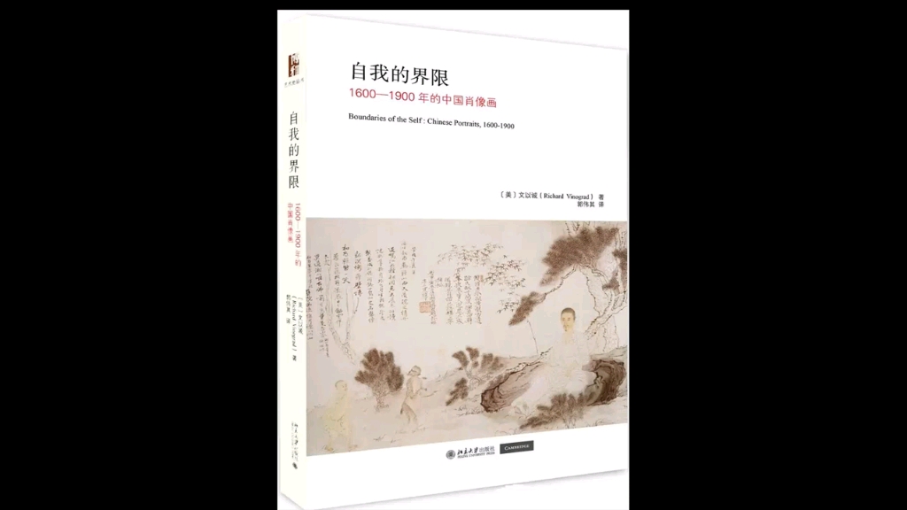 [图]《自我的界限 》1600—1900年的中国肖像画