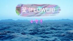 《FLOWER》歌曲原唱金智秀完整版视频mv,FLOWER歌曲金智秀在线播放哔哩哔哩bilibili