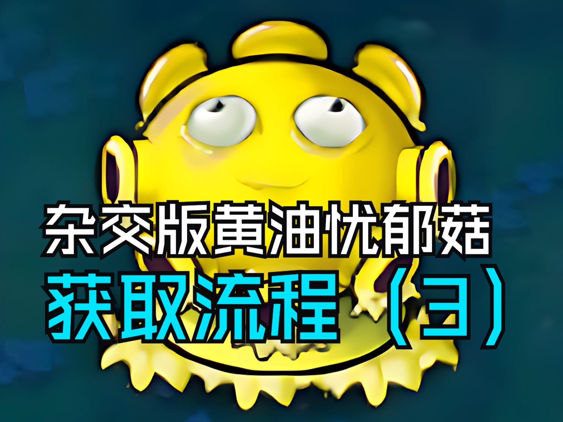 【植物大战僵尸】杂交版黄油忧郁菇挑战 3