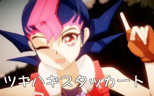 Télécharger la video: 【游戏王MMD】九十九游马的ツギハギスタッカート/拼凑的断音【zexal】