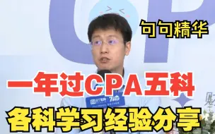 【CPA各科学习方法分享】一年过五科注会，各科教科书级学习方法大公开