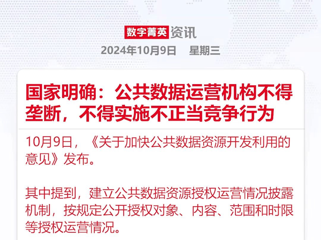 国家明确:公共数据运营机构不得垄断,不得实施不正当竞争行为哔哩哔哩bilibili