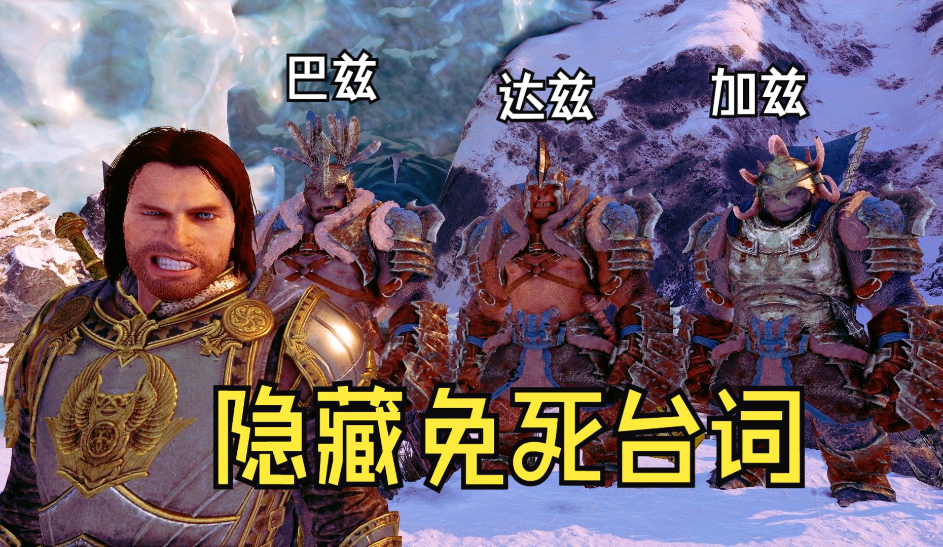 【中土世界:战争之影】布鲁兹三兄弟竟然还有隐藏的复活台词?