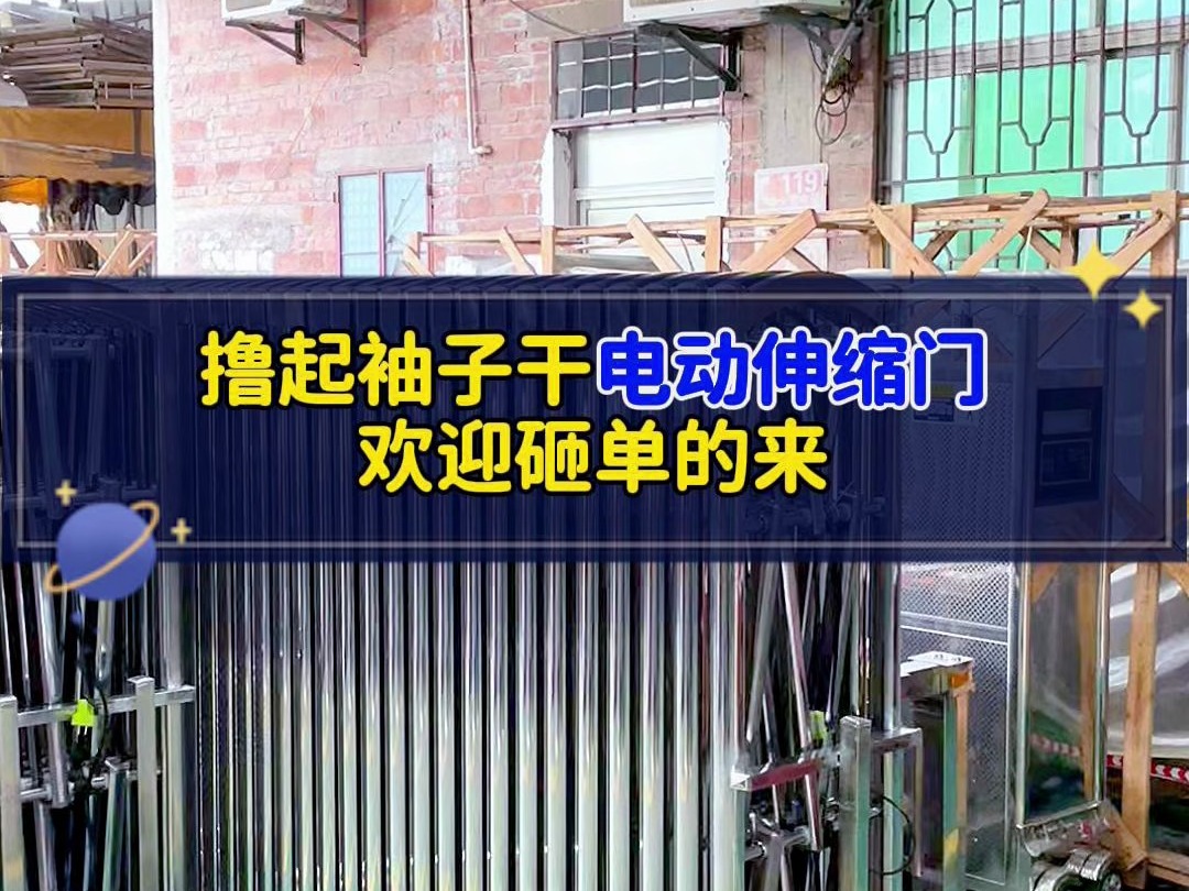 早就不是年少轻狂的孩子了,现在只屈服于碎银和生活,撸起袖子干电动伸缩门,砸单的来 #电动伸缩门#伸缩门#平移门#工厂大门#电动门哔哩哔哩bilibili