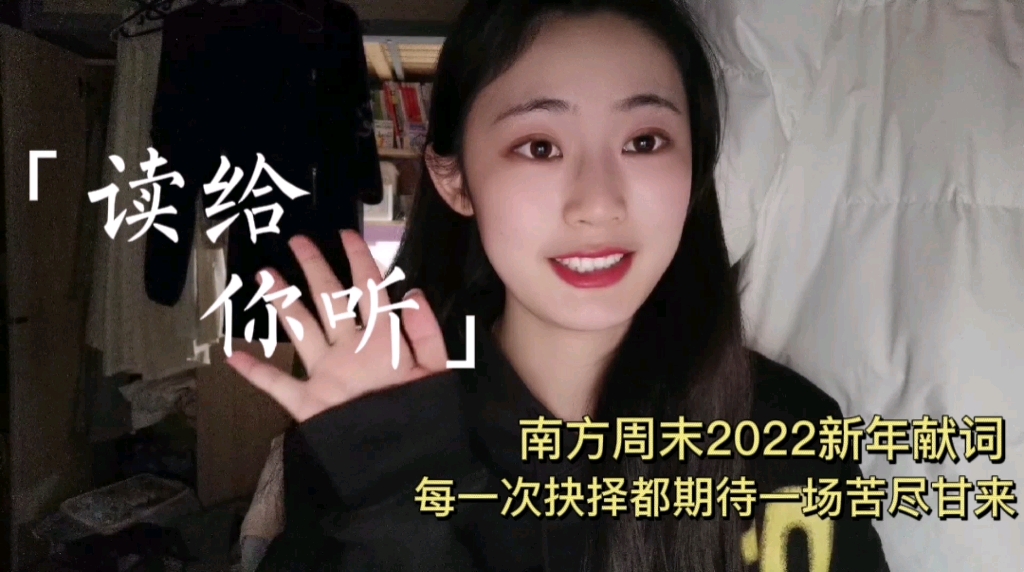 [图]读给你听｜南方周末2022新年献词 每一次抉择都期待一场苦尽甘来