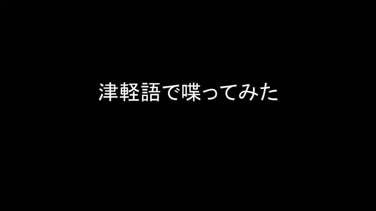 [图][Tsugaru language] 津軽方言-津軽弁-津軽語で喋ってみた [Tohoku dialect of Japanese]