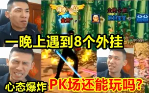 Download Video: 宝哥一晚上竟遇到8个外挂！心态极度爆炸！就差没说脏话了！