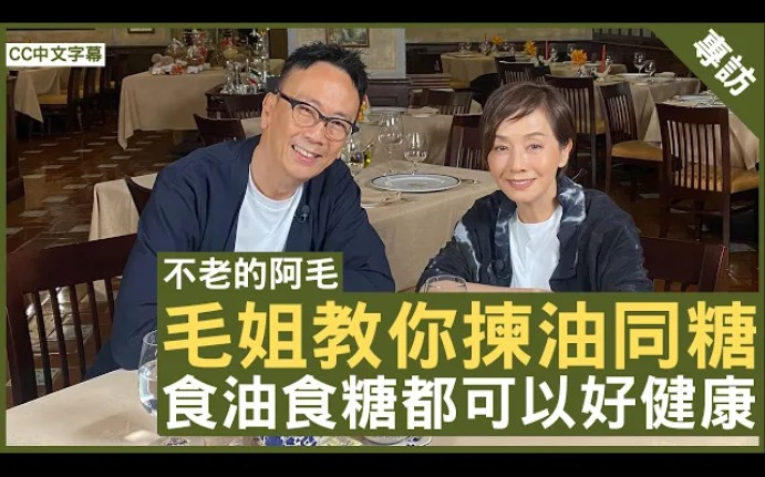 [图]毛姐教你揀油同糖 食油食糖都可以好健康 EP1 #毛舜筠 - 鄭丹瑞《健康旦》