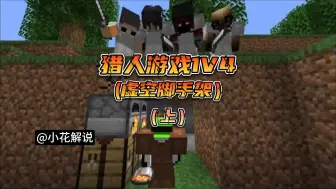 Download Video: 我的世界：猎人游戏1v4！！刷新了我对我的世界的认知！