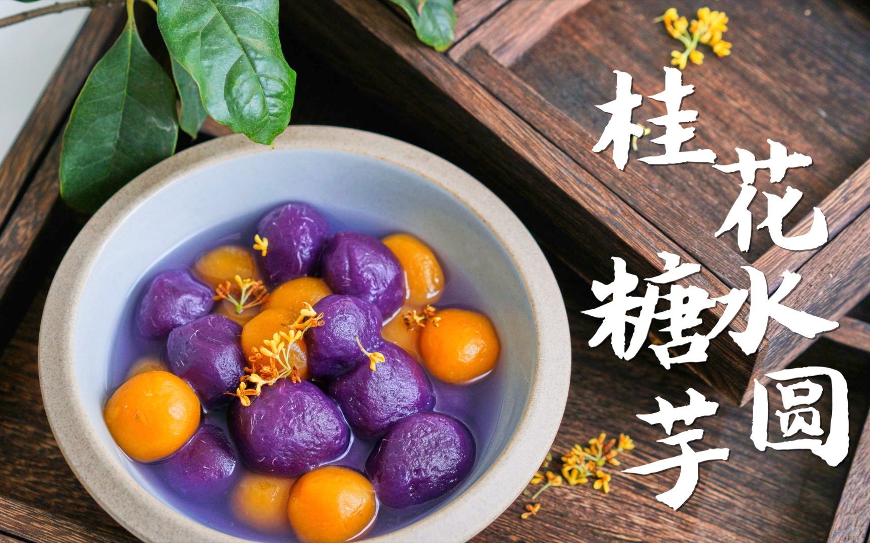 【桂花糖水芋圆】十月桂花香,来一碗热乎的芋圆吧!