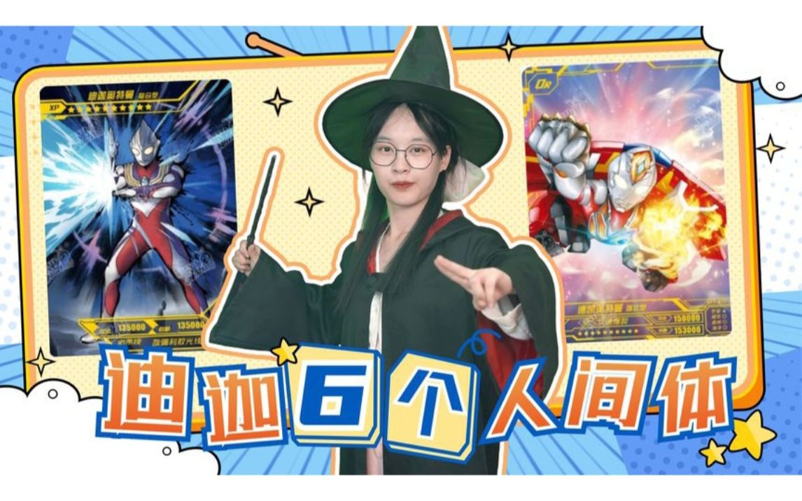 奏大和大叔是德凯的人间体,迪迦奥特曼有哪6个人间体?