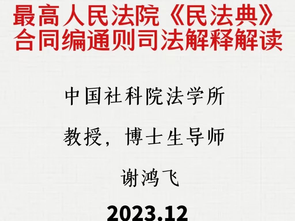 谢鸿飞:《民法典》【合同编通则司法解释】解读2023.12哔哩哔哩bilibili