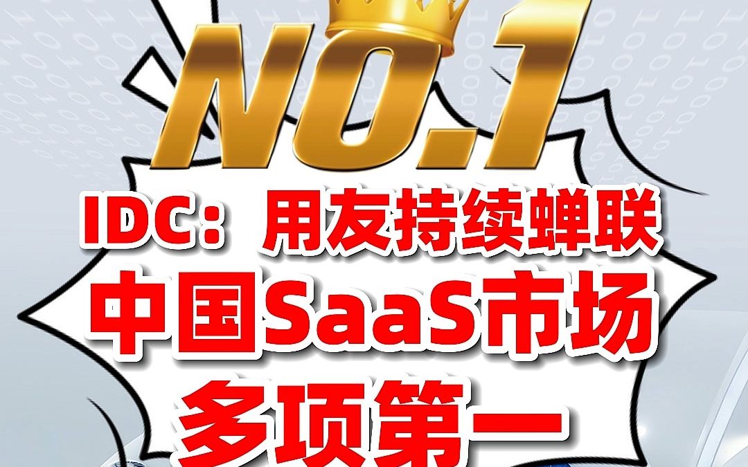 [图]IDC：用友持续蝉联中国SaaS市场多项第一