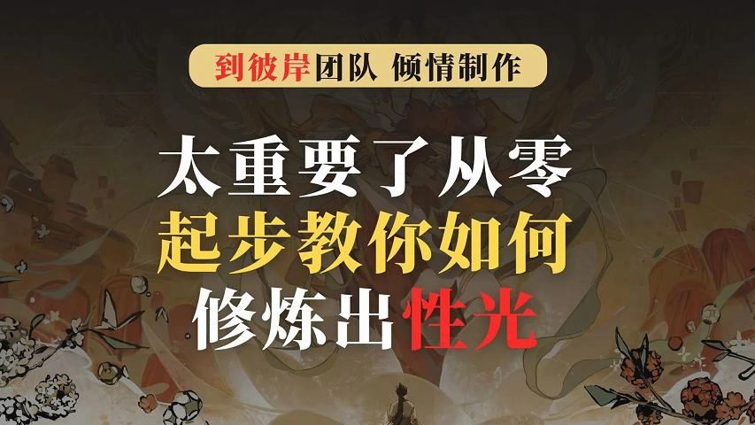 太重要了!从零起步教你如何修炼出性光!(且看且珍惜)哔哩哔哩bilibili