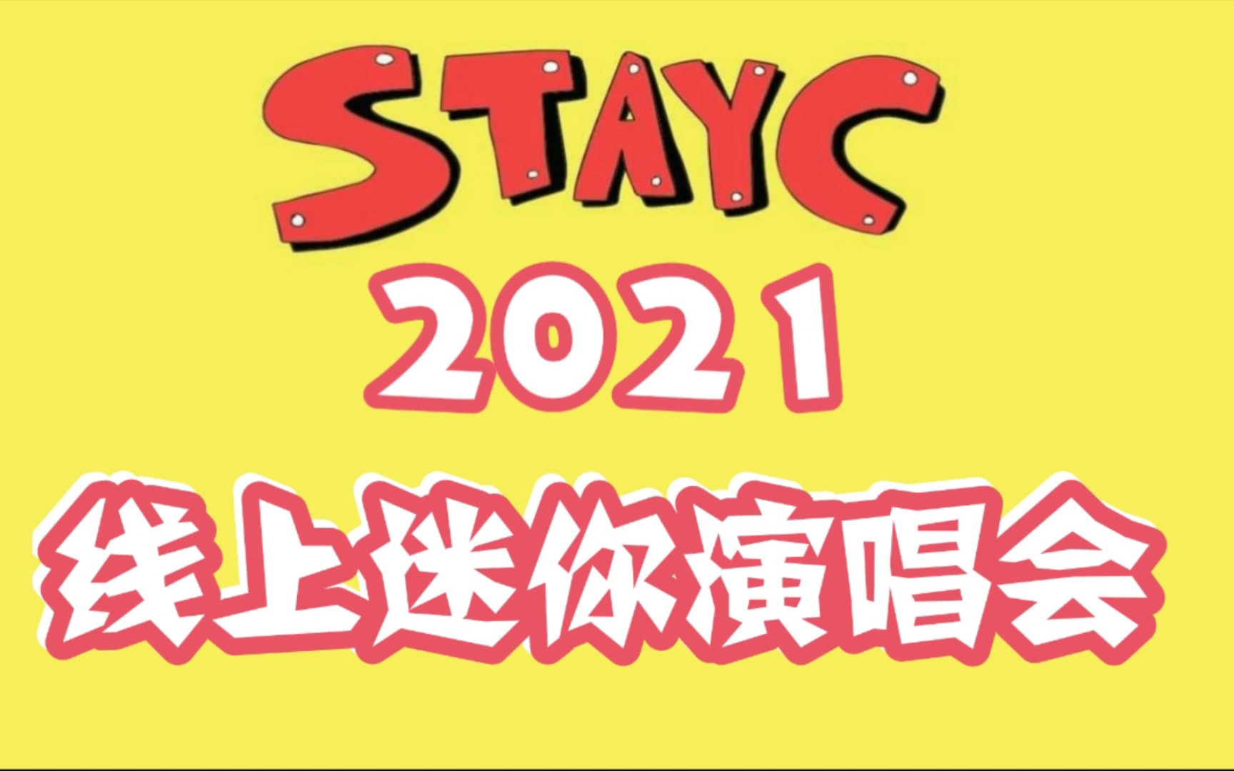 [图]【STAYC】2021线上迷你演唱会<引领之星>（STAR TO A YOUNG CULTURE）表演全纪录（自制）