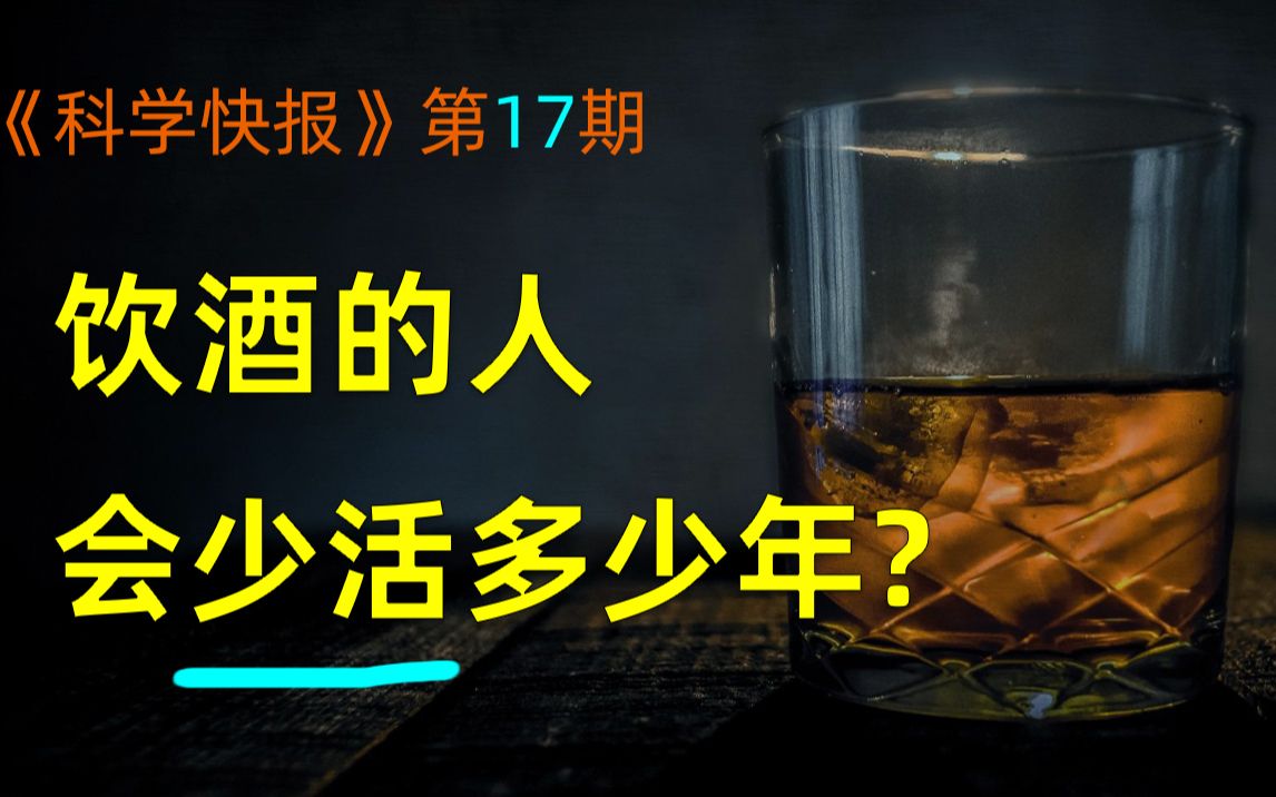 [图]爱喝酒的人，到底会少活多少年？【科学快报】第17期