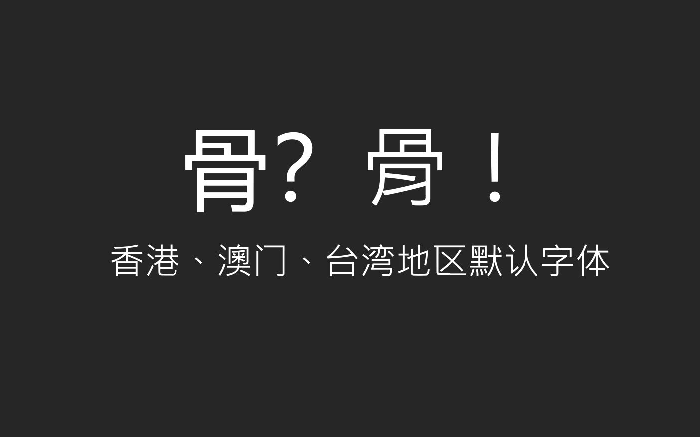 微软正黑?微软繁体默认字体文件被我提取出来了!哔哩哔哩bilibili