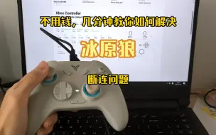 Télécharger la video: 冰原狼 一直断连怎么办？ 简单一招教你如何解决!