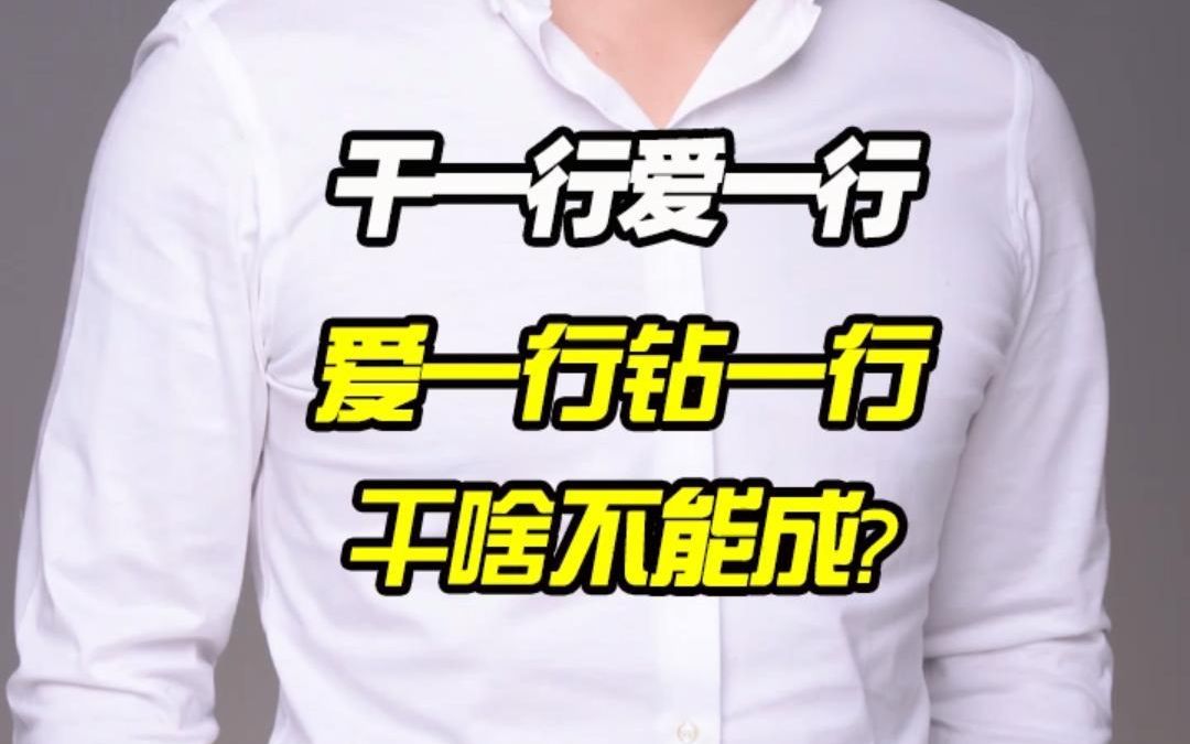 干一行爱一行爱一行钻一行干啥不能成