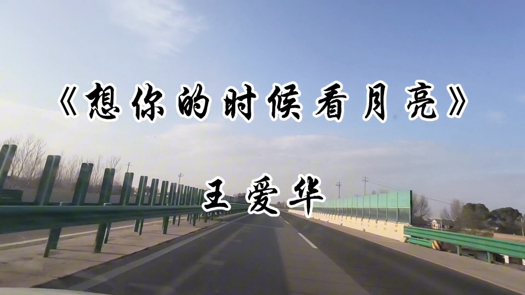 星晨之声,音乐分享,想你的时候看月亮,你看了吗