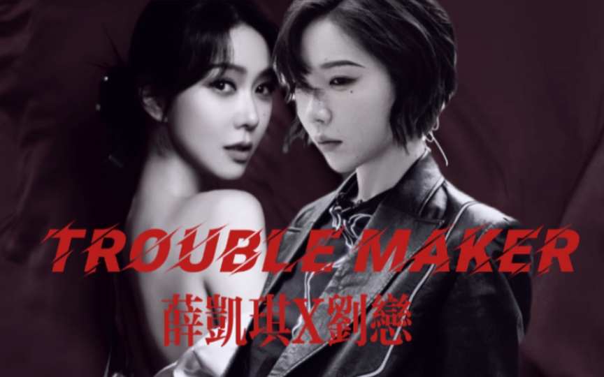 【热恋琪】薛凯琪刘恋首次Trouble Maker张力拉满 “咬一口你的心然后逃走 来到我的眼前 快要发飙”哔哩哔哩bilibili