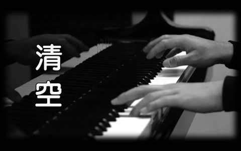 [图][钢琴版]《清空》王忻辰/苏星婕_[Piano Cover]