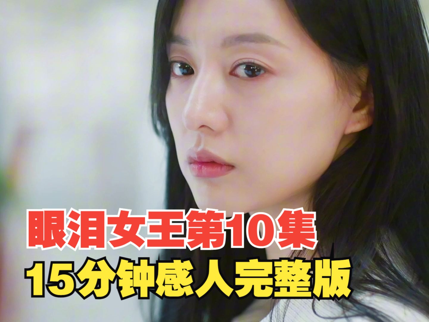 眼泪女王第10集15分钟完整版来了,结尾有彩蛋哦!哔哩哔哩bilibili