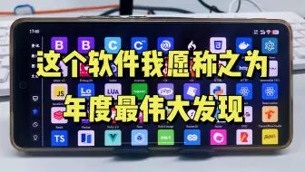 这个软件我愿称之为2025年度最伟大发现!!!