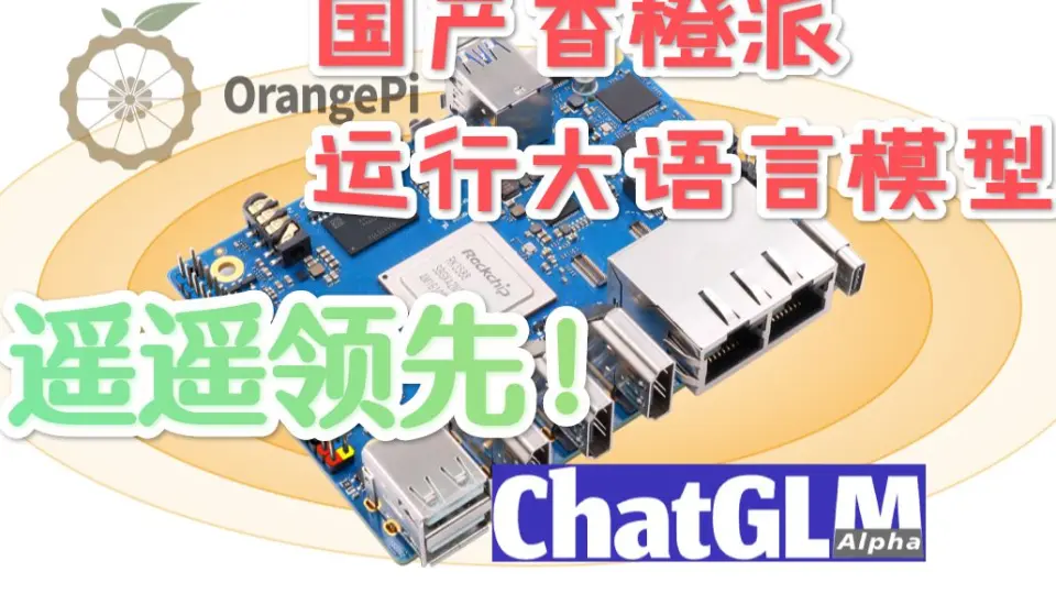 Maker 玩AI 系列(七)：Orange Pi 5 Plus－支援深度學習的8K 串流機