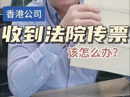 Télécharger la video: 香港公司收到法院传票了该怎么办？