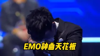 “音乐一响，emo登场”