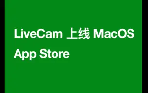 Tải video: LiveCam：首个Tauri 应用上架MacOS App Store