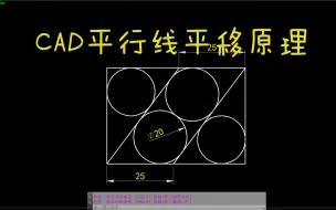 Download Video: CAD每日一练  CAD平行线平移原理