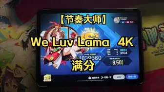 Download Video: [节奏大师]We Luv Lama 4KHD 满分