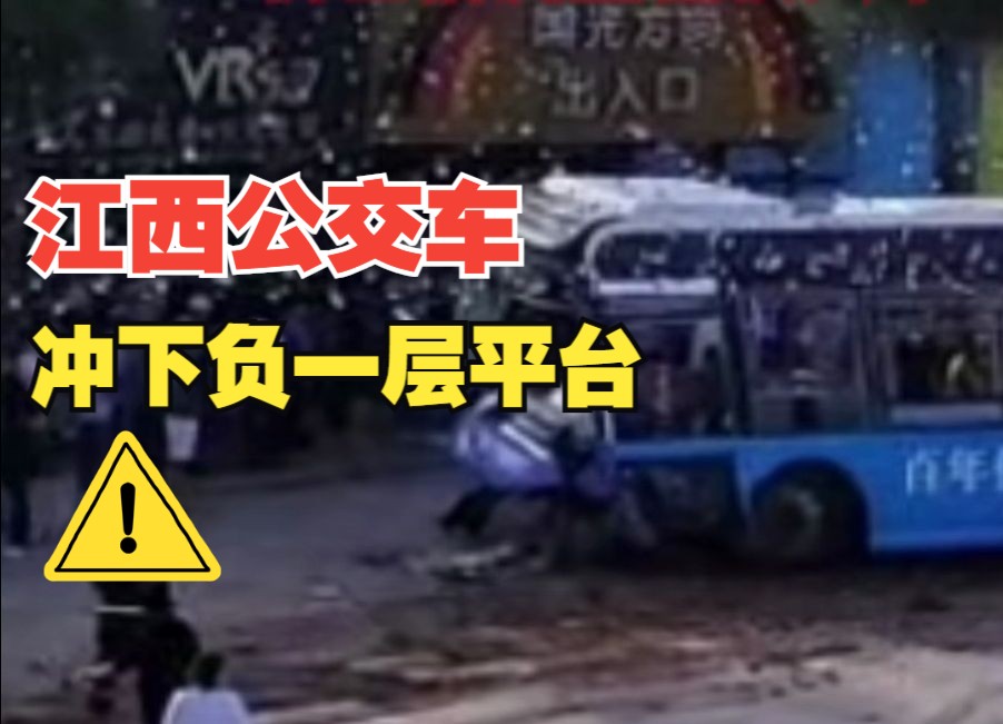 江西赣州一辆公交车冲下负一层露天平台,伤亡情况正在核实中哔哩哔哩bilibili