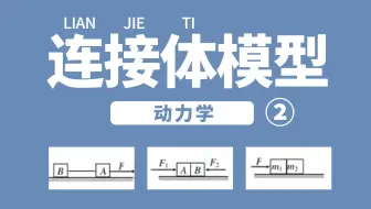 【动力学•进阶】13 连接体模型（二）系统牛顿第二定律（必修一知识点）| 力学专题篇