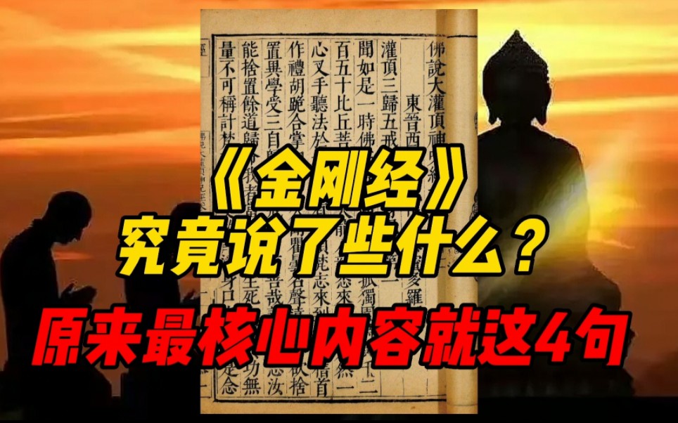 [图]《金刚经》究竟说了些什么？原来最核心的内容只是这四句话