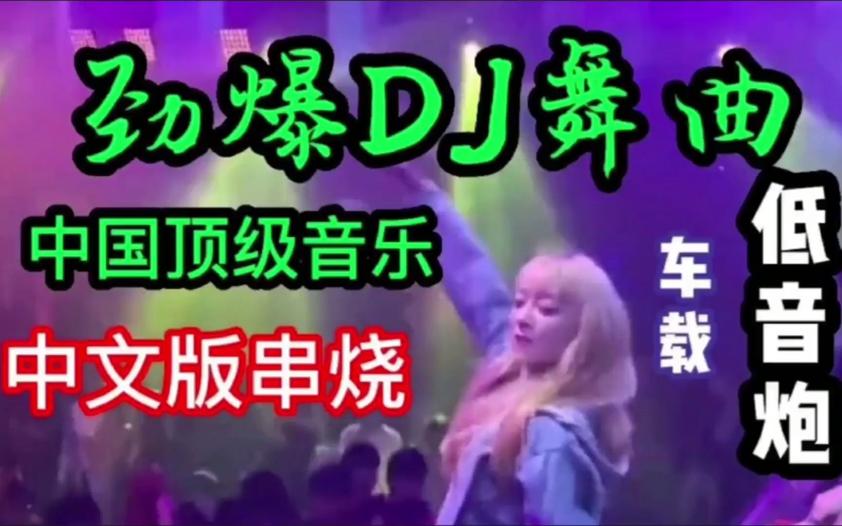 精选几首好听动感DJ舞曲,首首动听,旋律劲爆让你的周末更加欢快哔哩哔哩bilibili