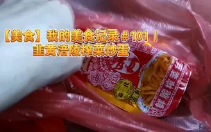 下载视频: 【美食】我的美食记录＃101 | 韭黄涪陵榨菜炒蛋