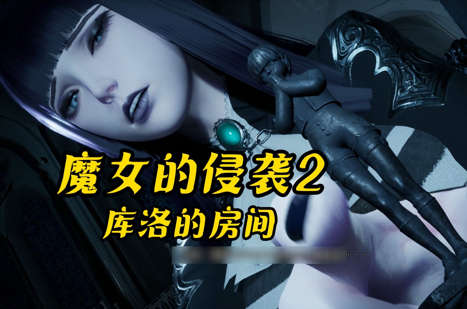 [图]【绅游】魔女的侵袭2库洛的房间|附前作魔女的侵袭1