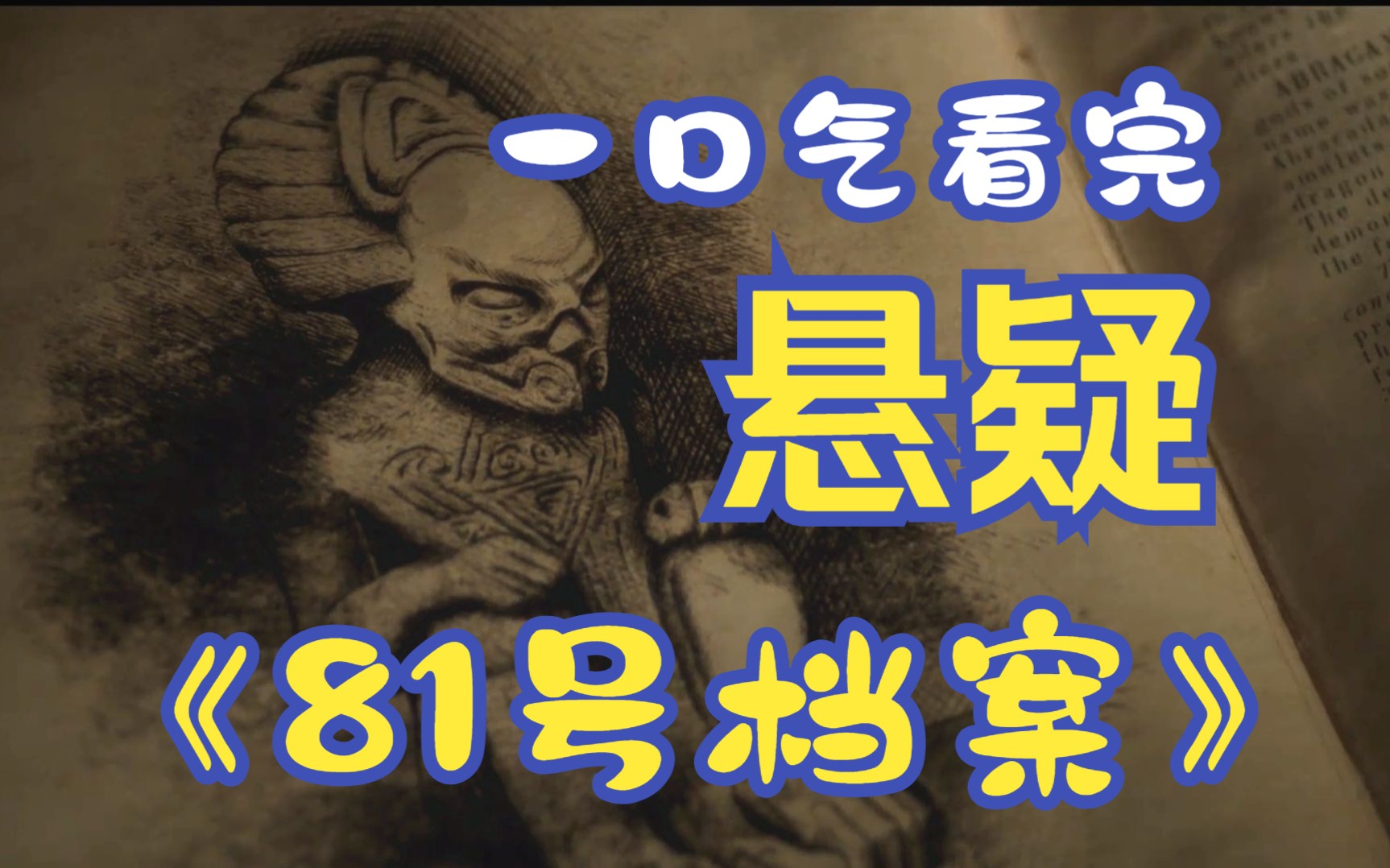 [图]一口气看完，悬疑美剧《81号档案》，神秘录像带暗藏惊天谜团